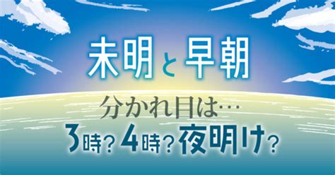 朝1時|【未明】と【明け方】と【早朝】の意味の違いと使い。